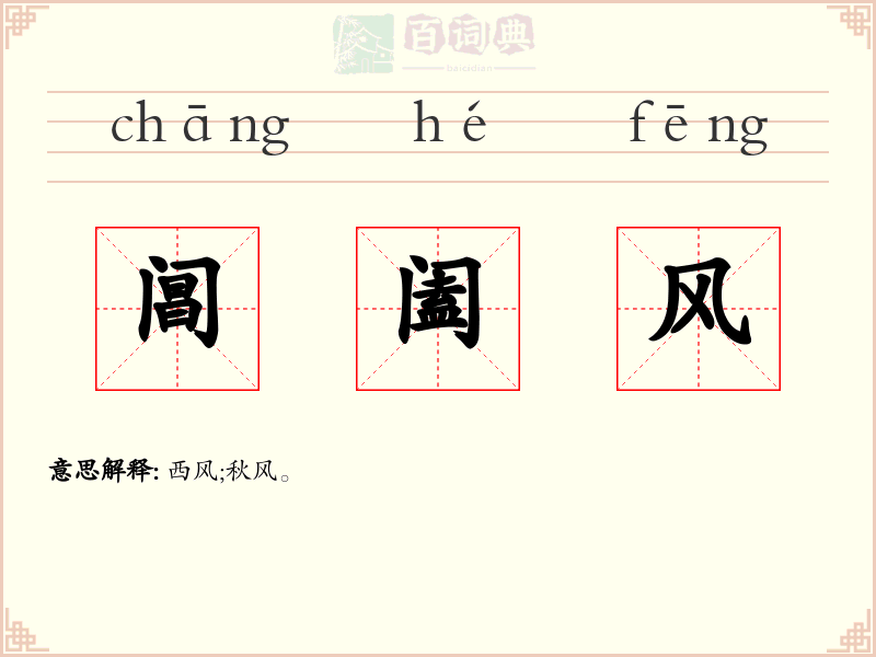 阊阖风
