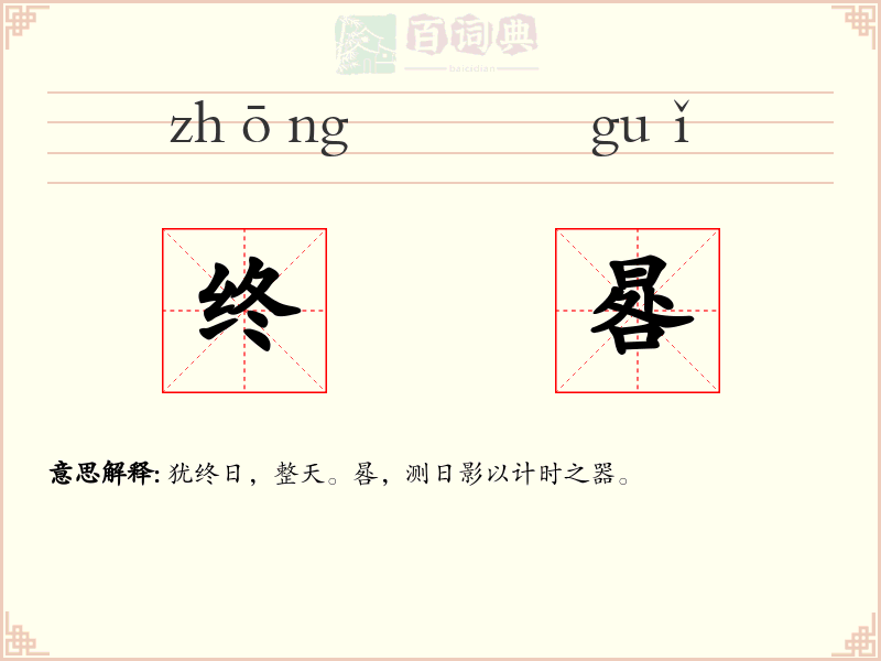 终晷