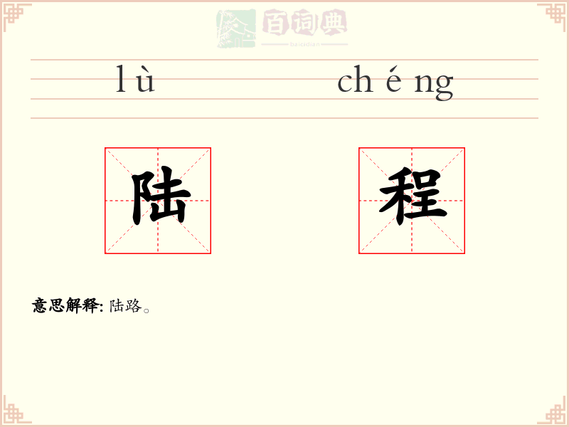 陆程