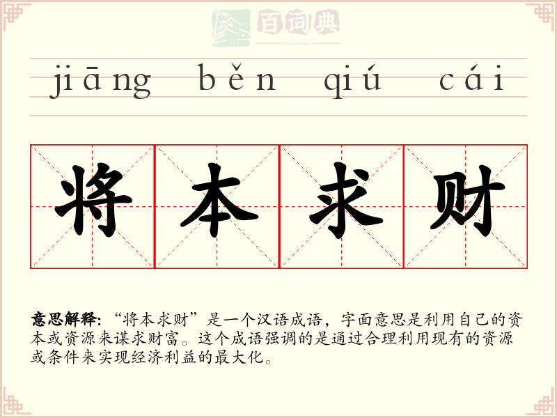 将本求财