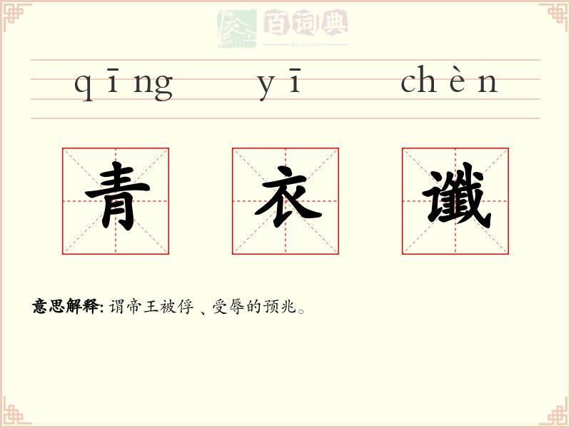 青衣谶