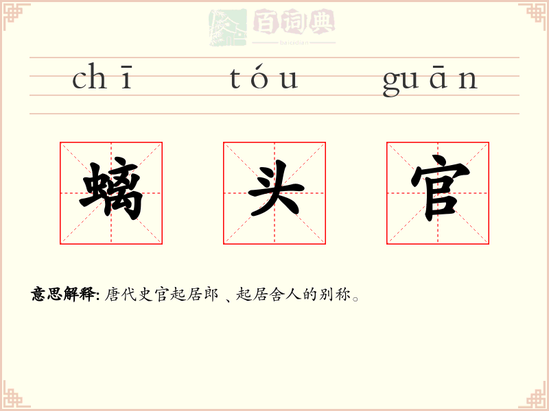 螭头官