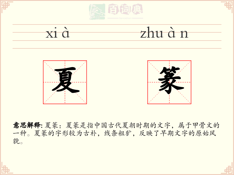 夏篆