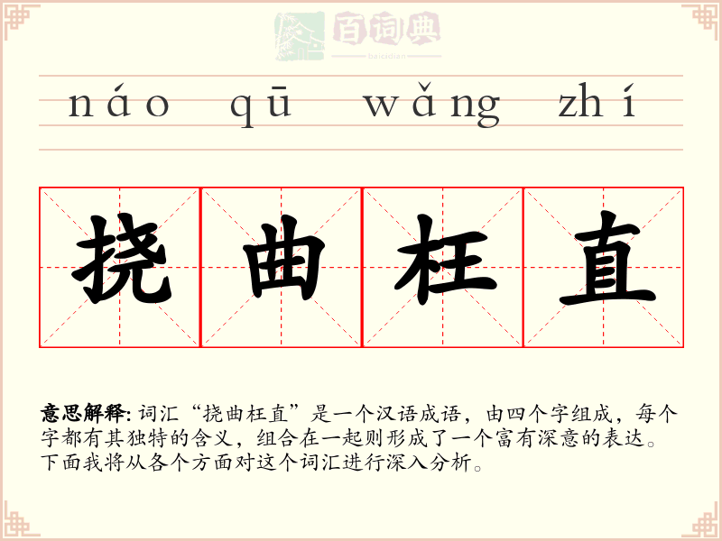 挠曲枉直