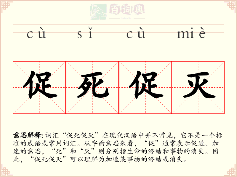 促死促灭