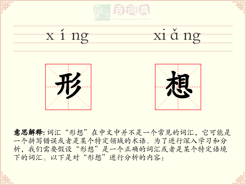 形想