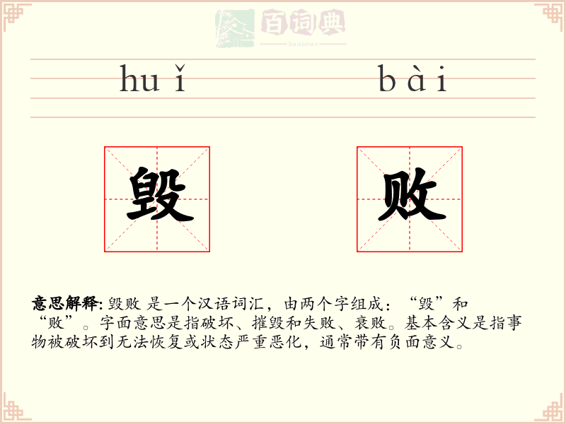 毁败