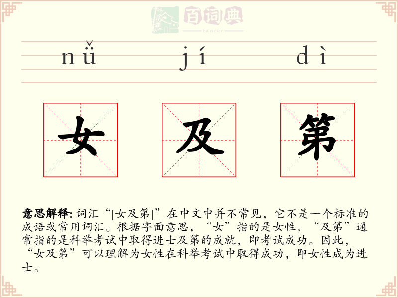 女及第