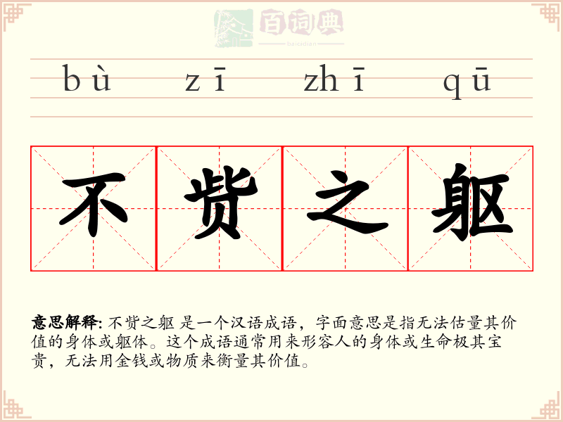 不赀之躯