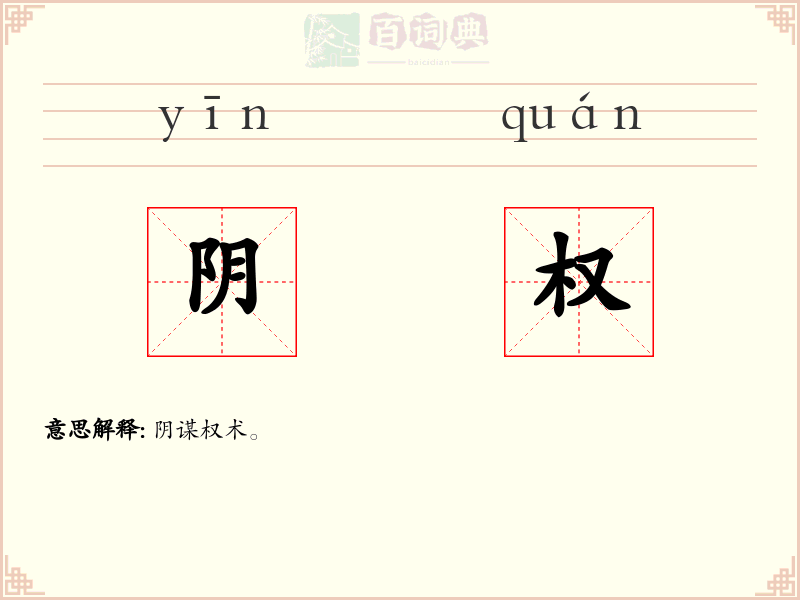 阴权