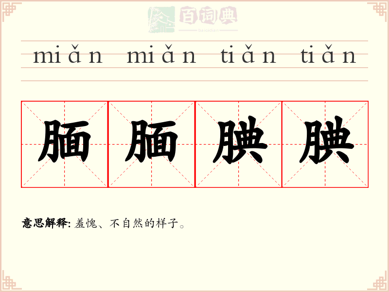 腼腼腆腆