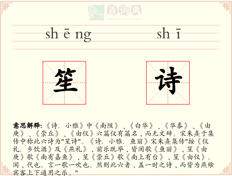 笙诗