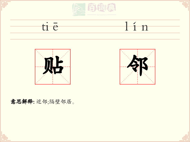 贴邻