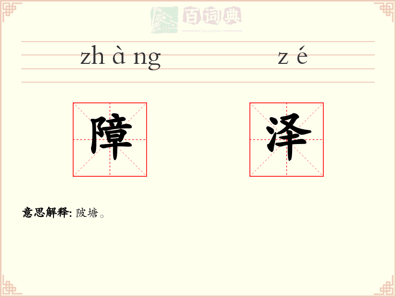 障泽
