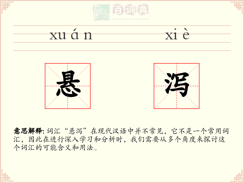 悬泻