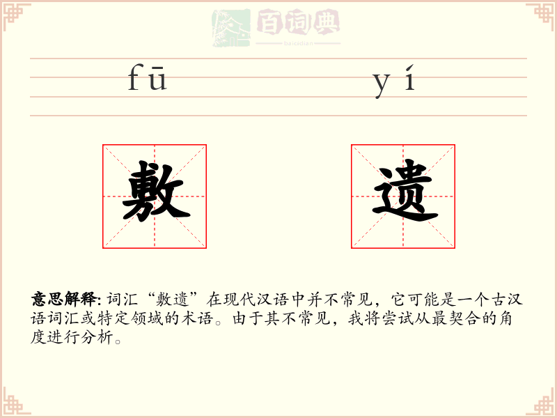 敷遗
