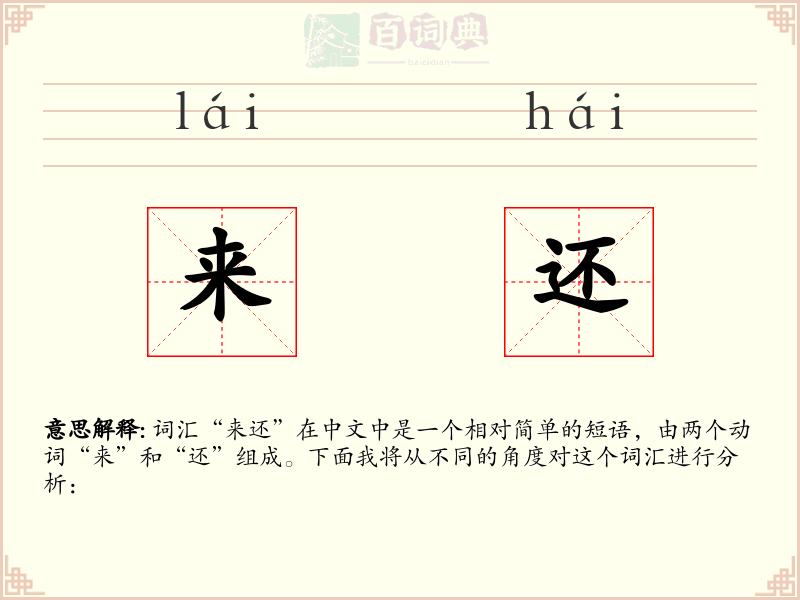 来还