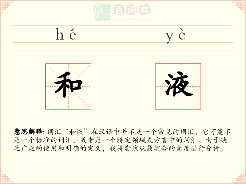 和液