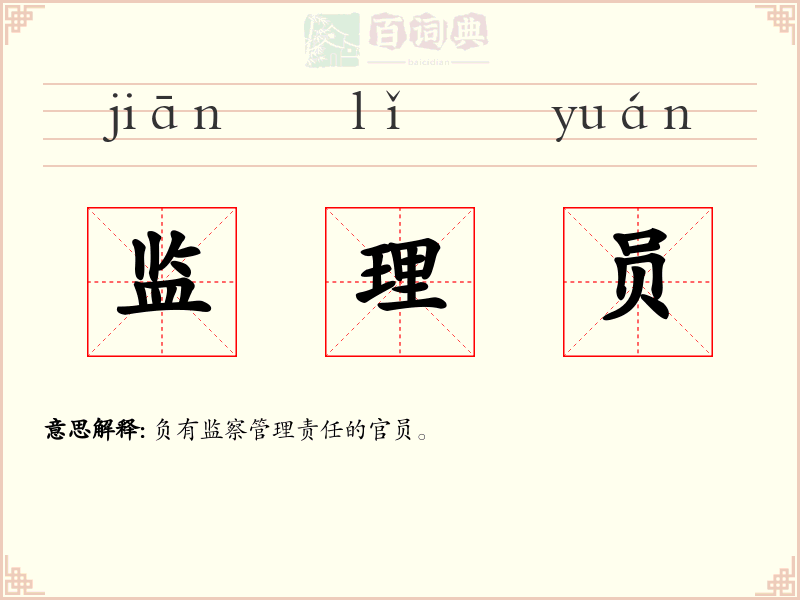 监理员
