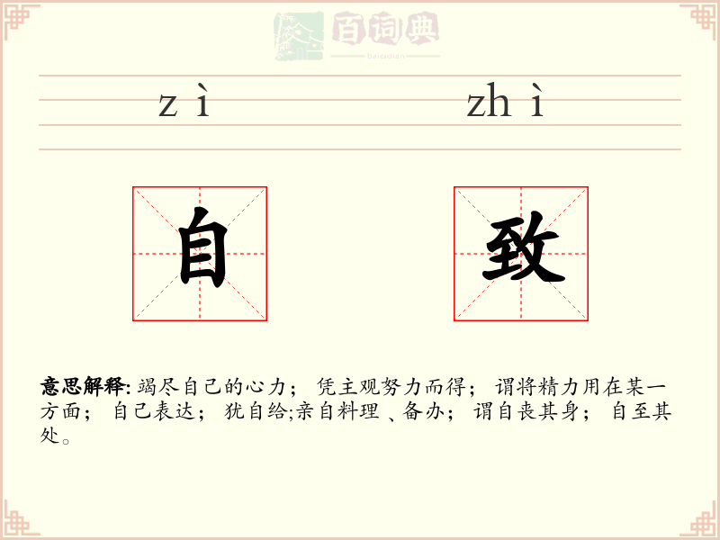 自致