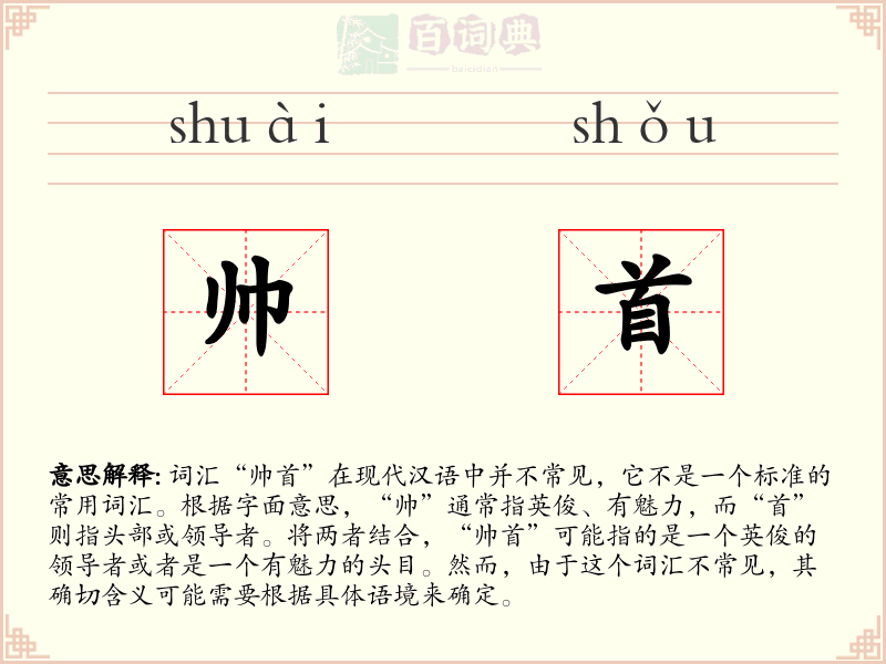 帅首