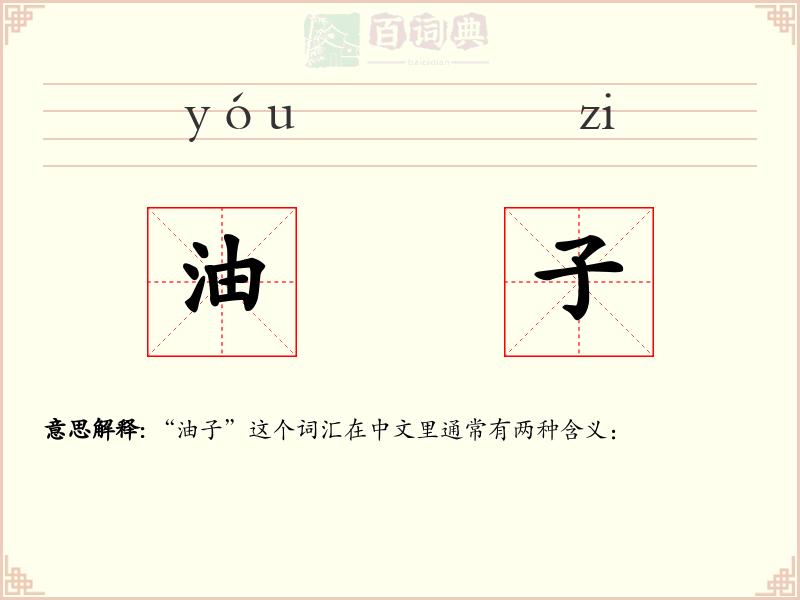 油子