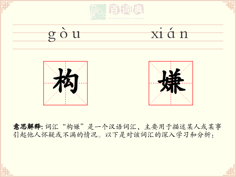 构嫌