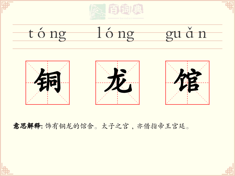 铜龙馆