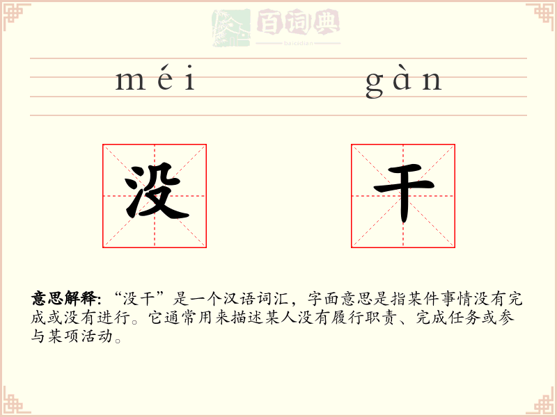 没干
