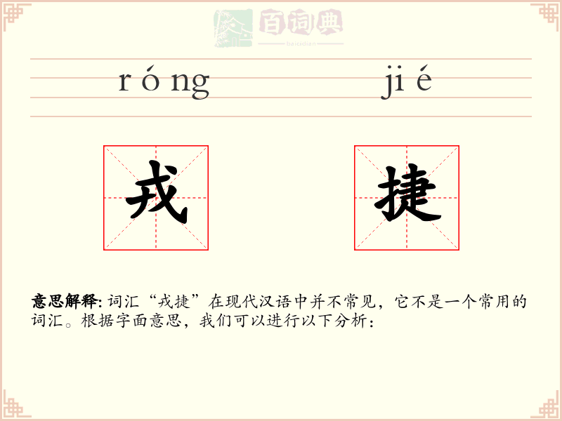 戎捷