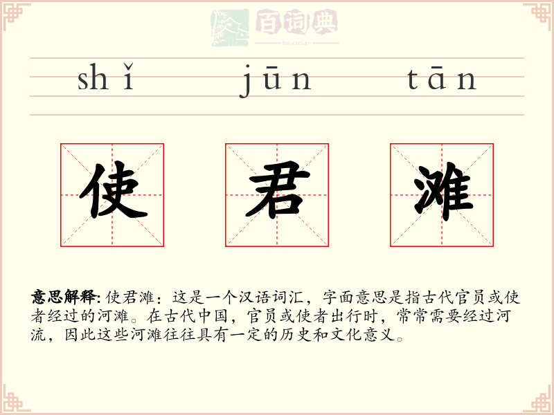 使君滩