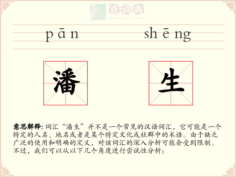 潘生