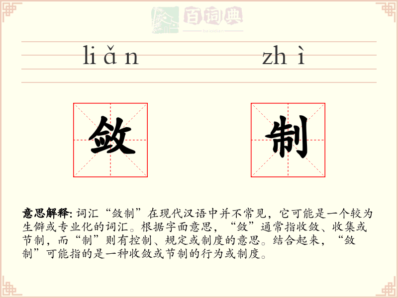 敛制