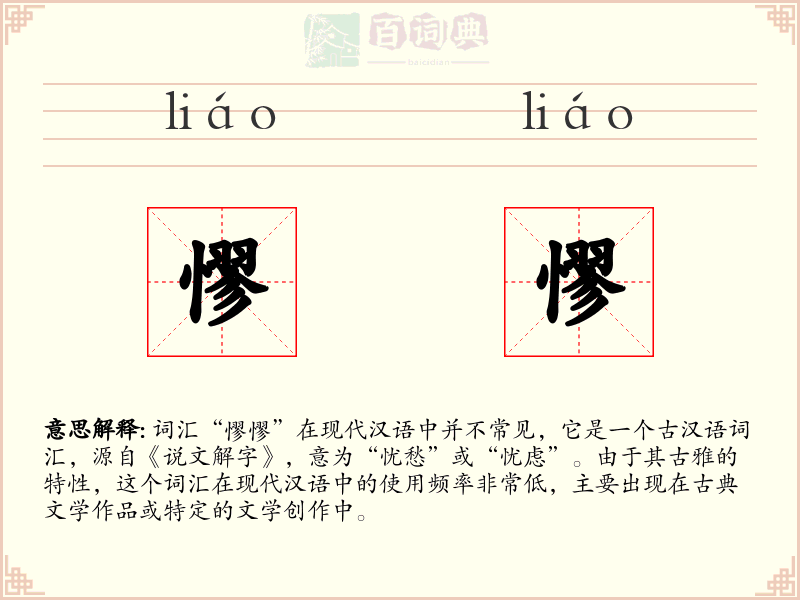 憀憀