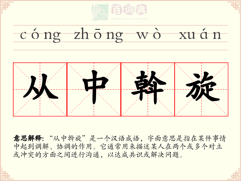 从中斡旋