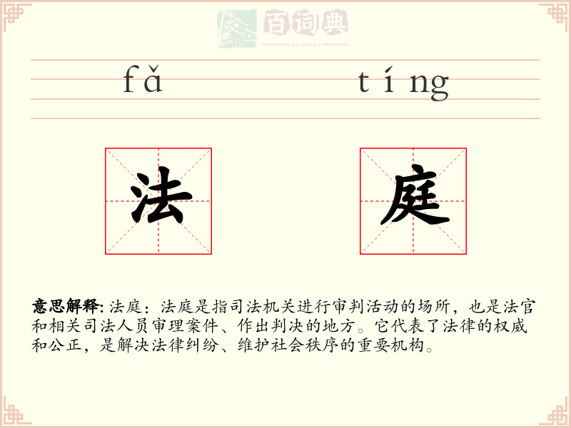 法庭