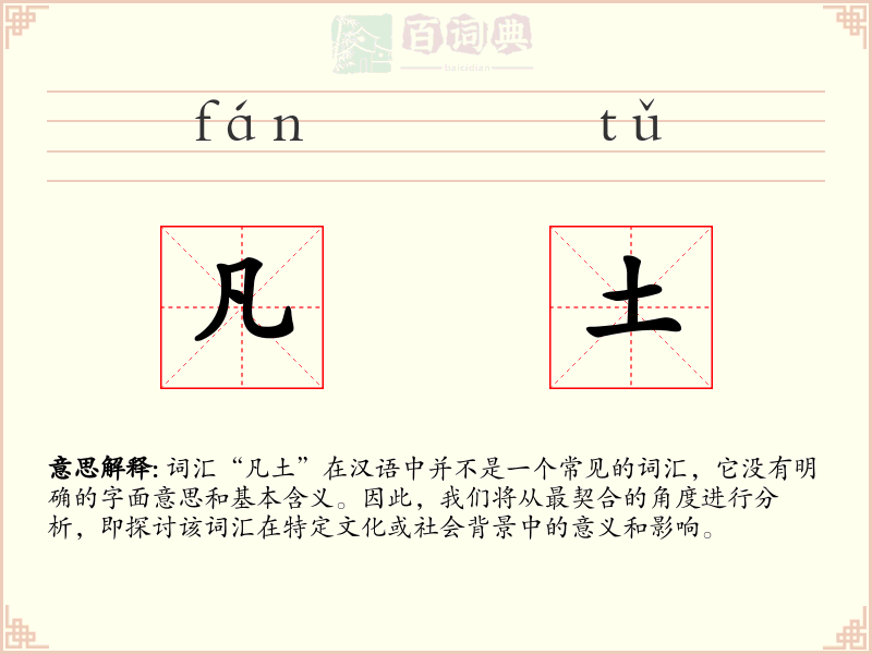 凡土