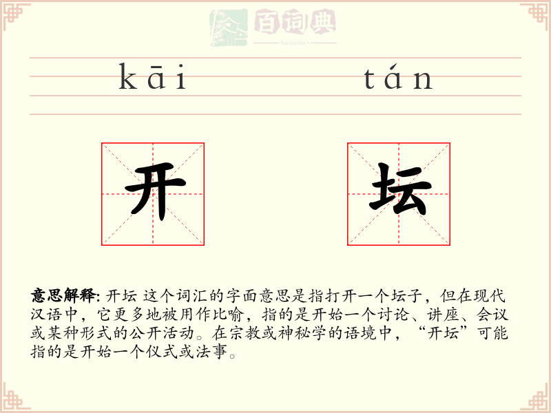 开坛