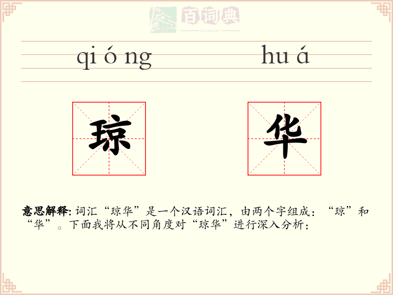 琼华