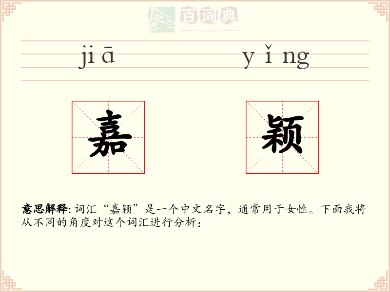 嘉颖