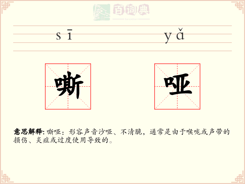 嘶哑