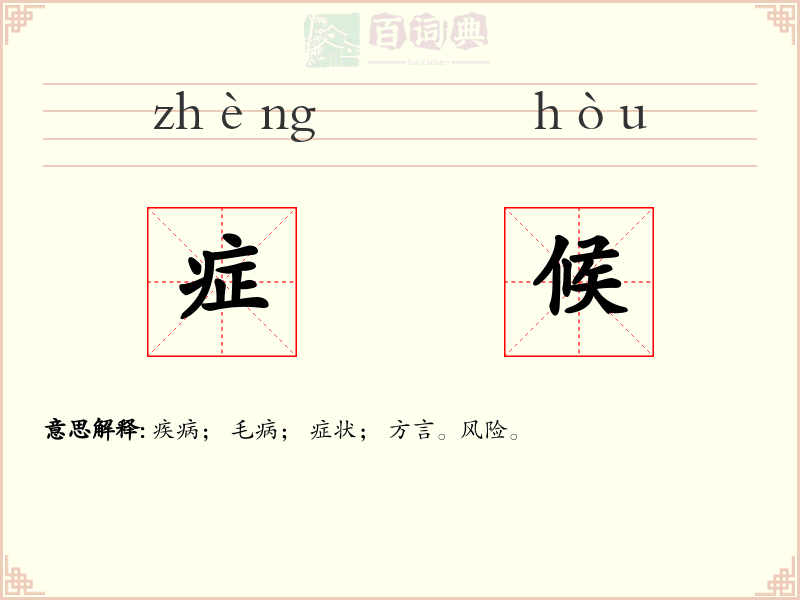 症候