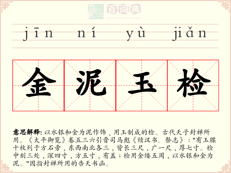 金泥玉检