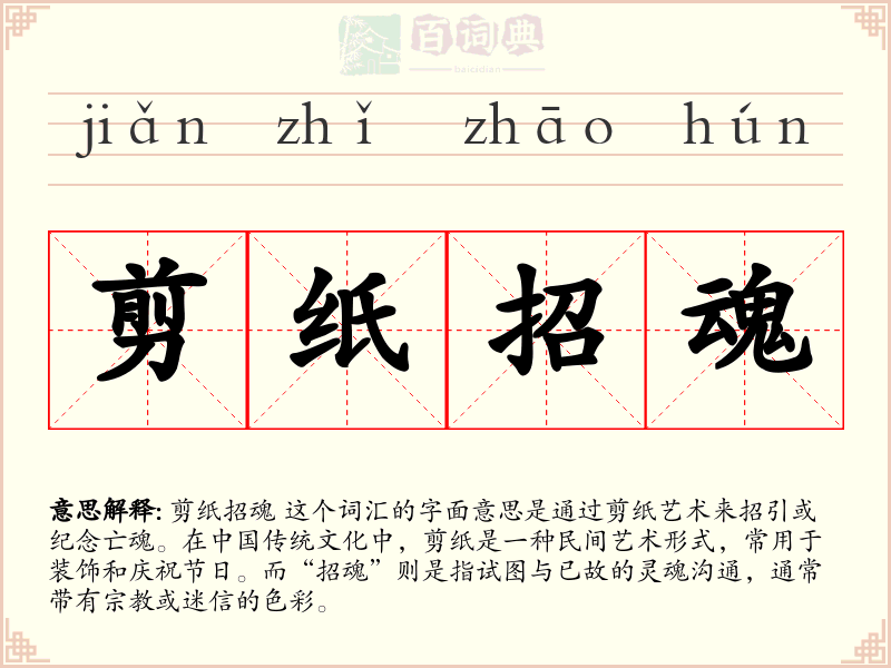 剪纸招魂