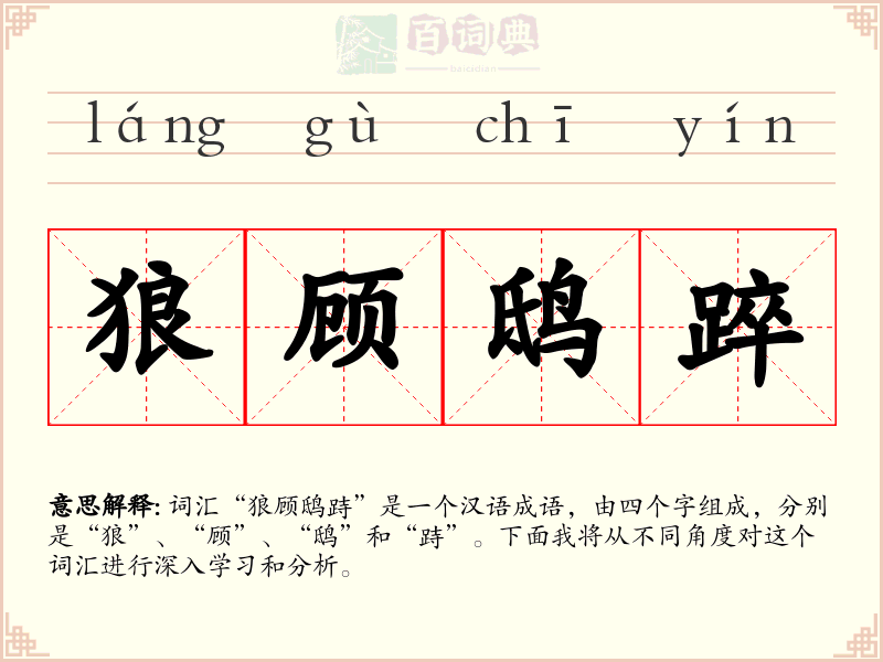 狼顾鸱踤
