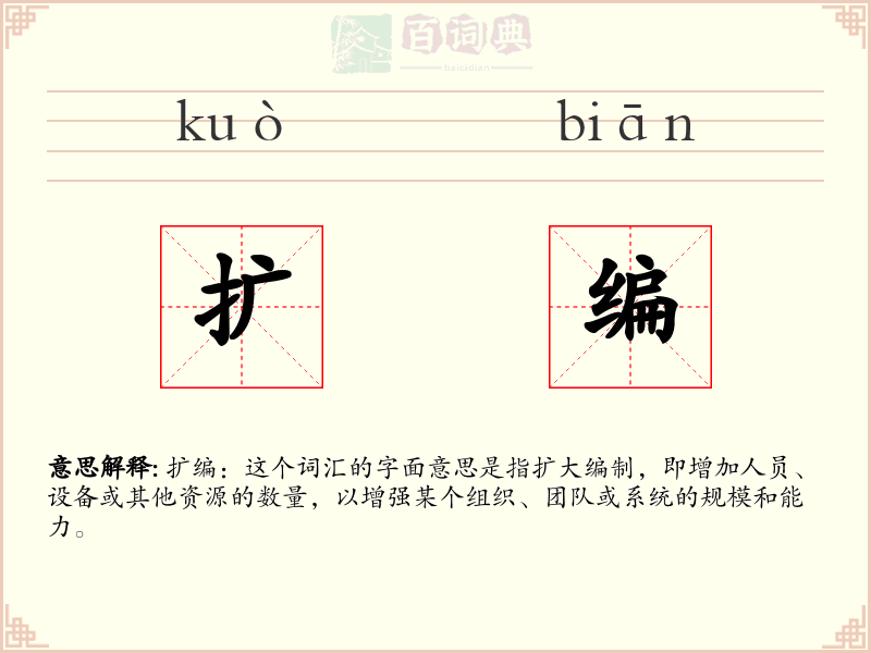 扩编
