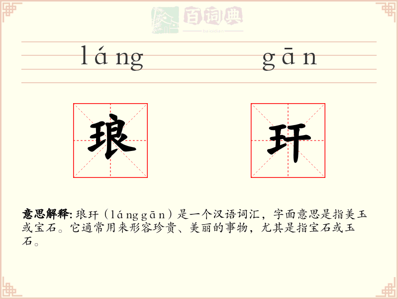 琅玕