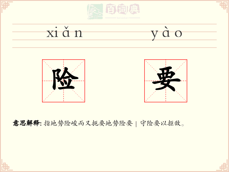 险要