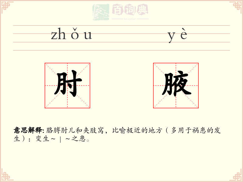 肘腋