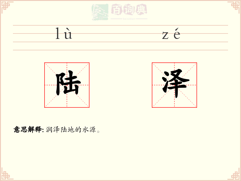 陆泽